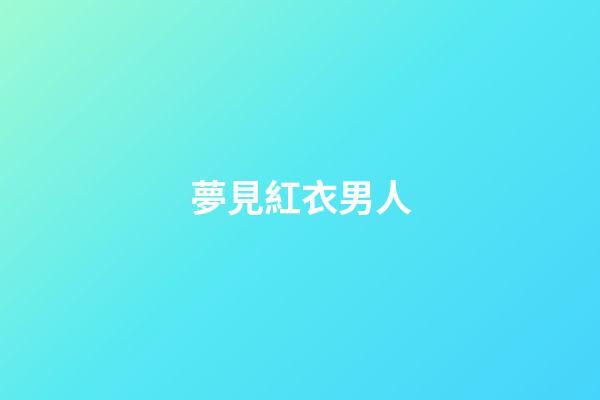 夢見紅衣男人