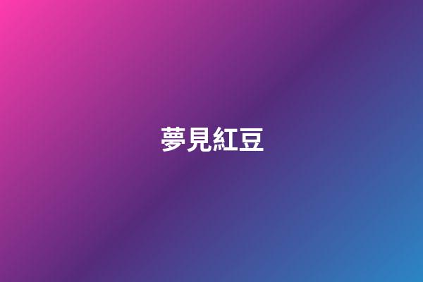 夢見紅豆