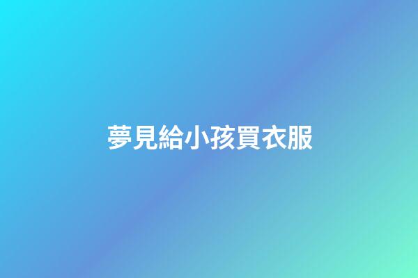 夢見給小孩買衣服