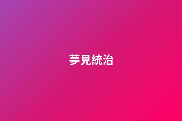夢見統治