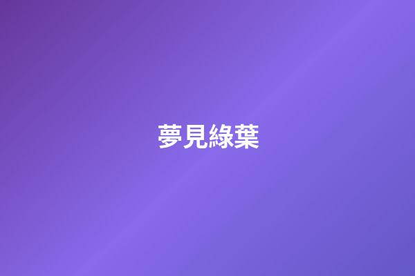 夢見綠葉