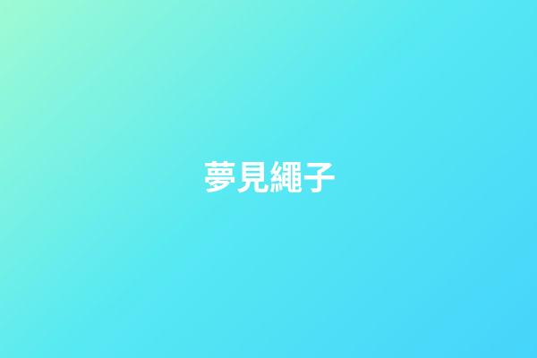 夢見繩子