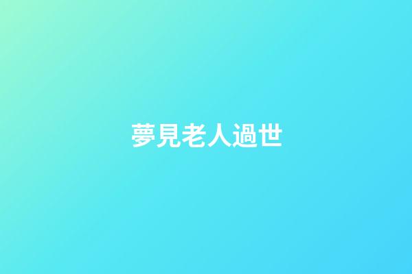 夢見老人過世