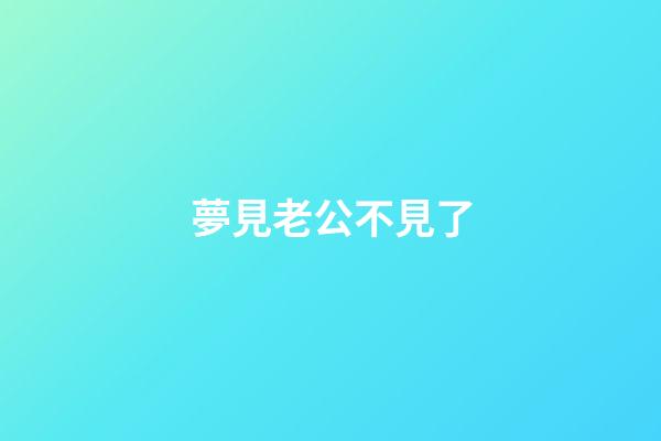 夢見老公不見了