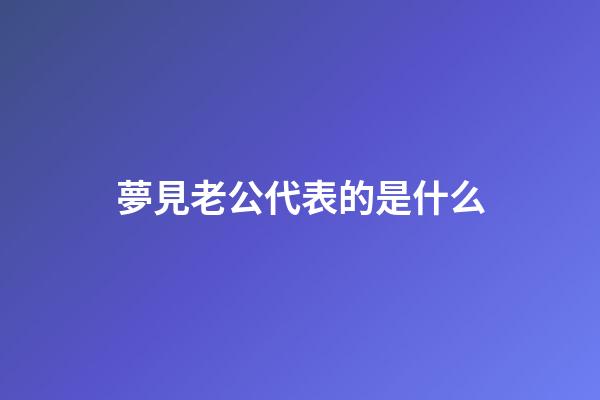 夢見老公代表的是什么