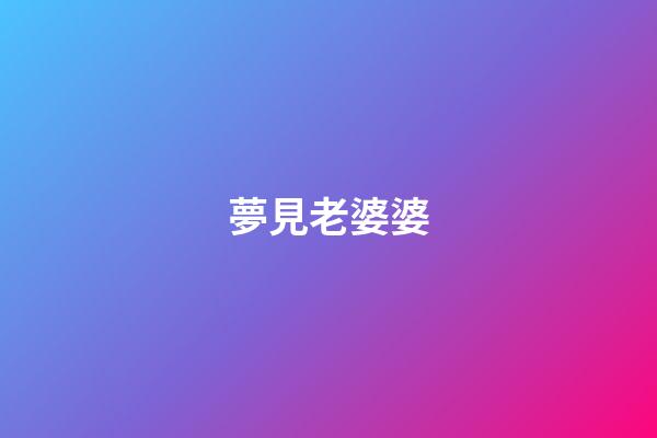夢見老婆婆