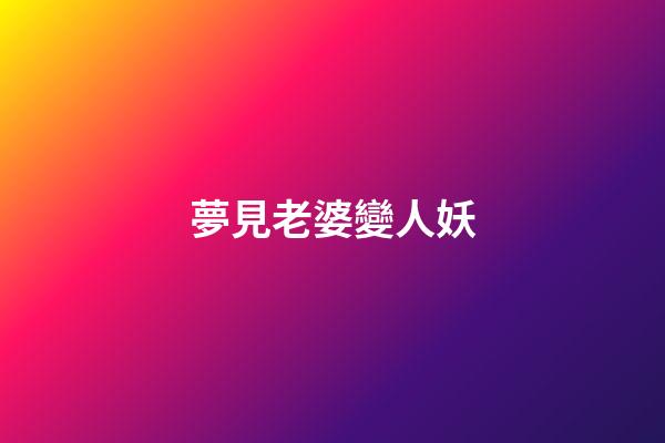 夢見老婆變人妖
