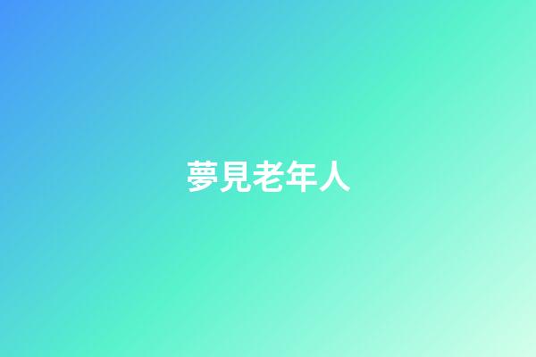 夢見老年人