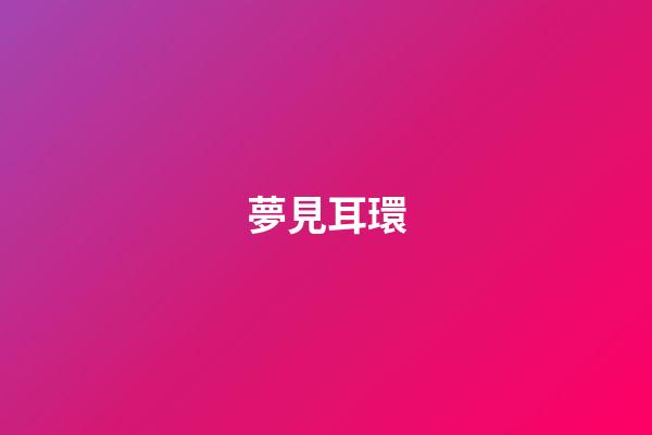 夢見耳環
