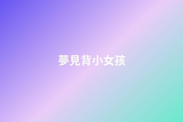 夢見背小女孩