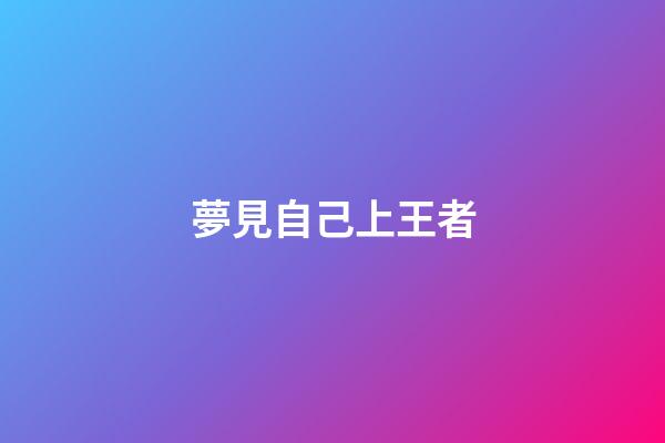夢見自己上王者