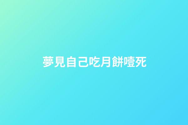 夢見自己吃月餅噎死