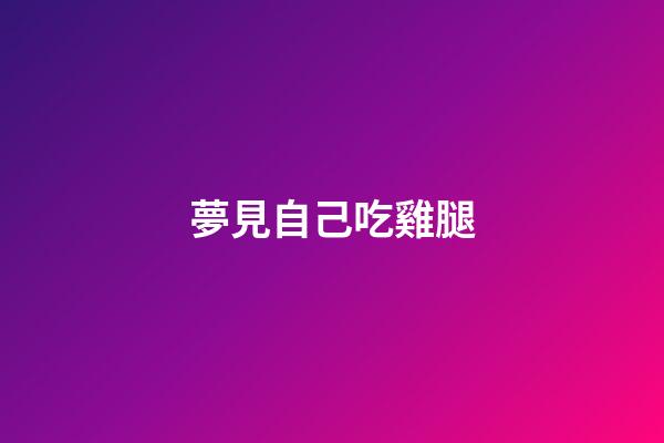 夢見自己吃雞腿