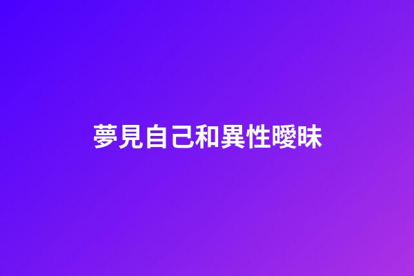 夢見自己和異性曖昧