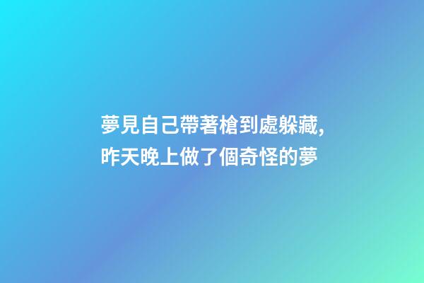 夢見自己帶著槍到處躲藏,昨天晚上做了個奇怪的夢-第1張-觀點-玄機派
