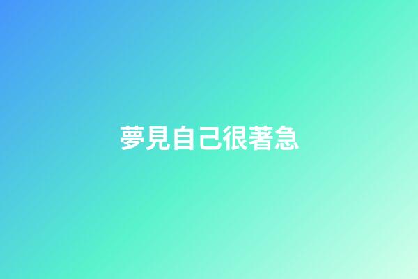夢見自己很著急