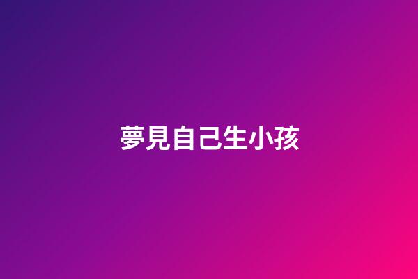 夢見自己生小孩