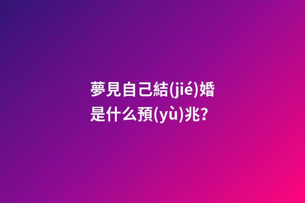 夢見自己結(jié)婚是什么預(yù)兆？