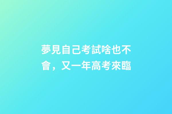夢見自己考試啥也不會，又一年高考來臨