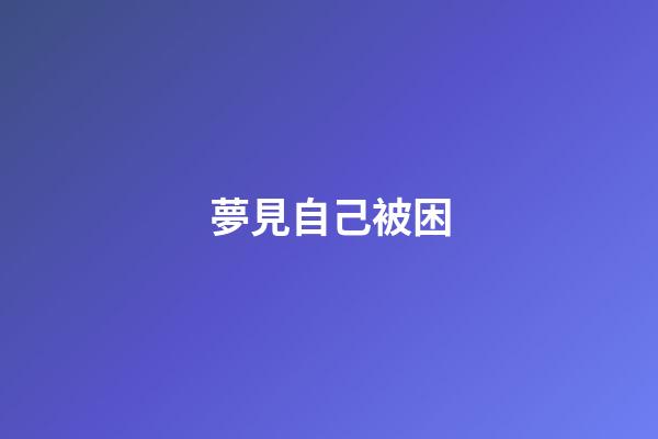 夢見自己被困