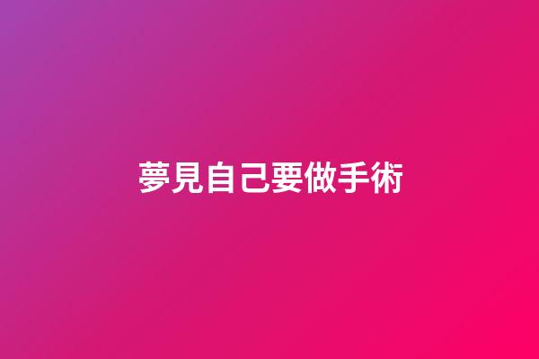 夢見自己要做手術
