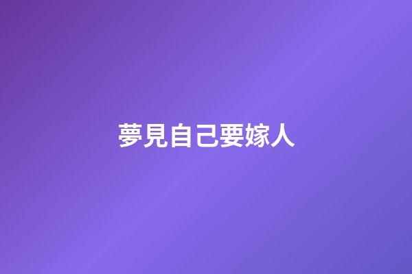 夢見自己要嫁人