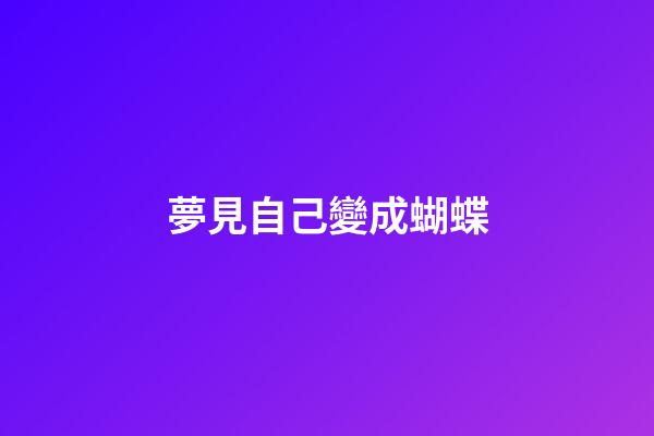 夢見自己變成蝴蝶