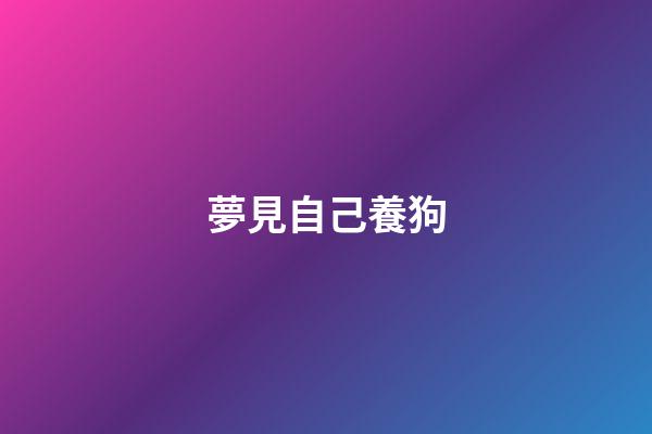 夢見自己養狗