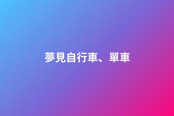 夢見自行車、單車