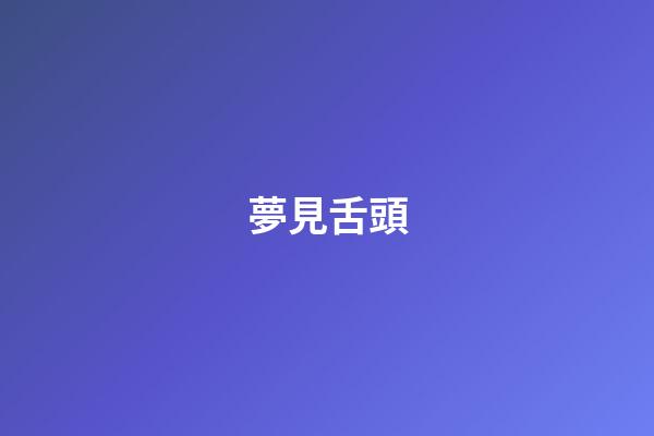 夢見舌頭
