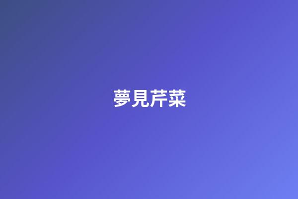 夢見芹菜