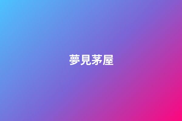 夢見茅屋