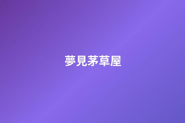 夢見茅草屋