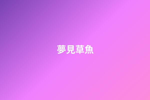 夢見草魚