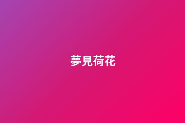 夢見荷花