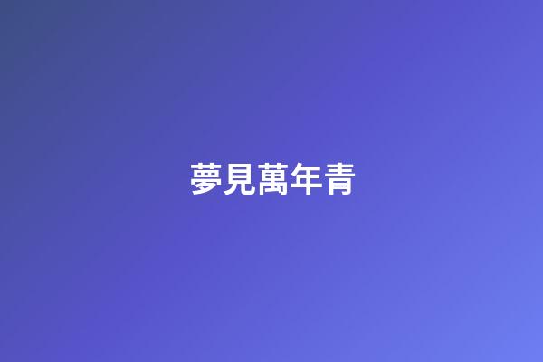 夢見萬年青