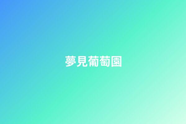 夢見葡萄園