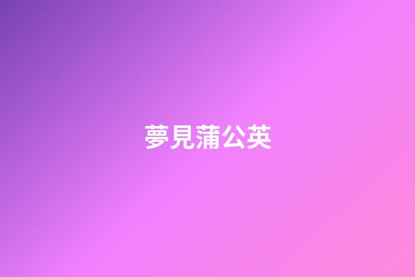 夢見蒲公英