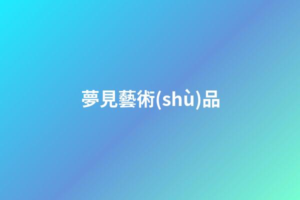 夢見藝術(shù)品