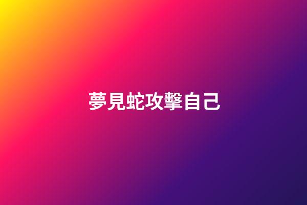 夢見蛇攻擊自己