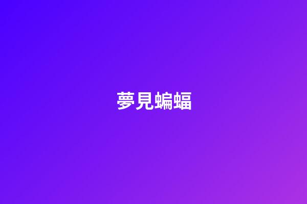 夢見蝙蝠