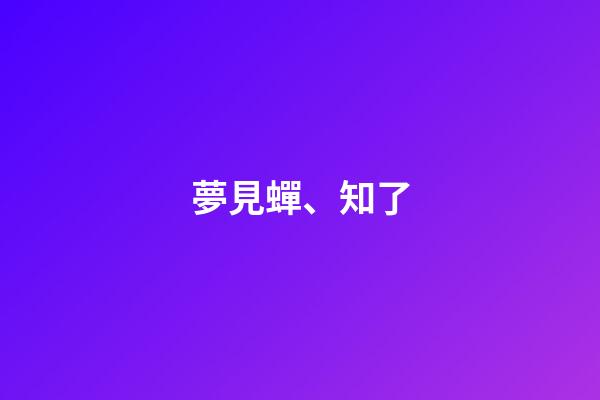 夢見蟬、知了