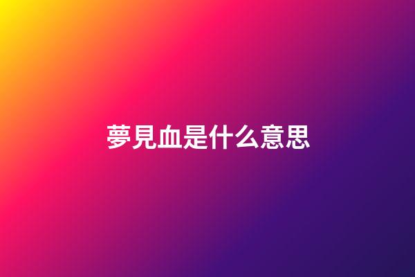 夢見血是什么意思