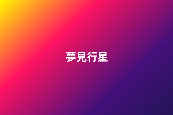 夢見行星
