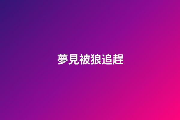 夢見被狼追趕