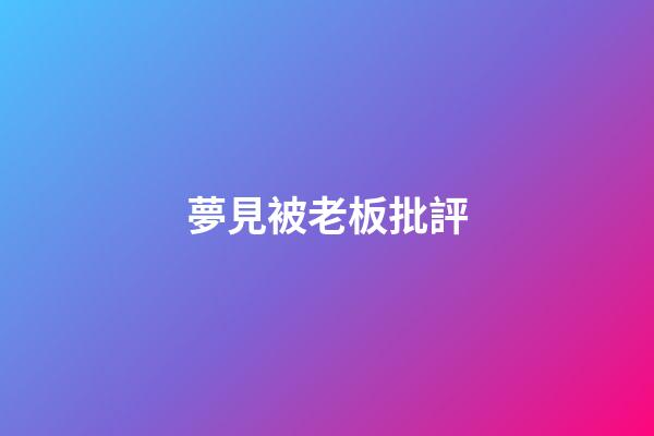夢見被老板批評