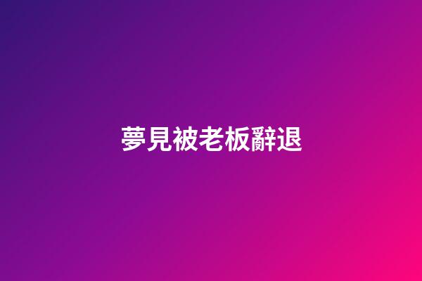 夢見被老板辭退