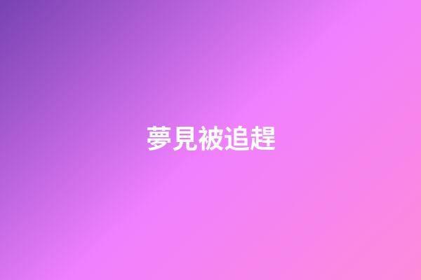 夢見被追趕