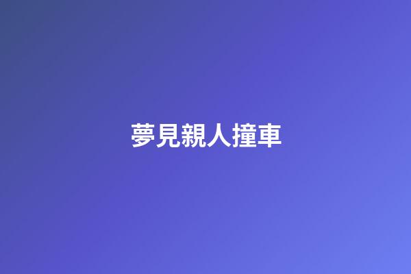 夢見親人撞車
