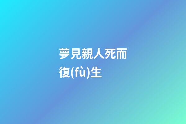 夢見親人死而復(fù)生
